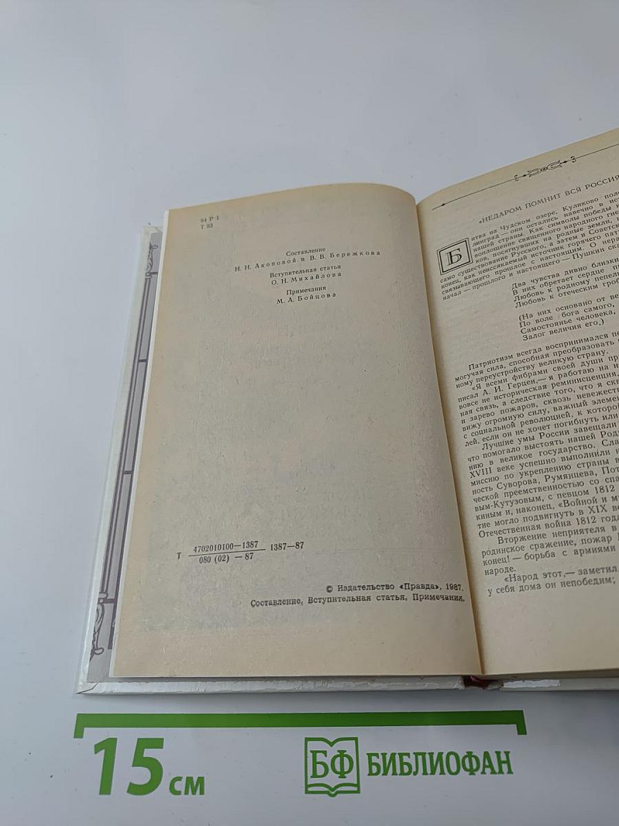 1812 год в русской поэзии и воспоминаниях современников