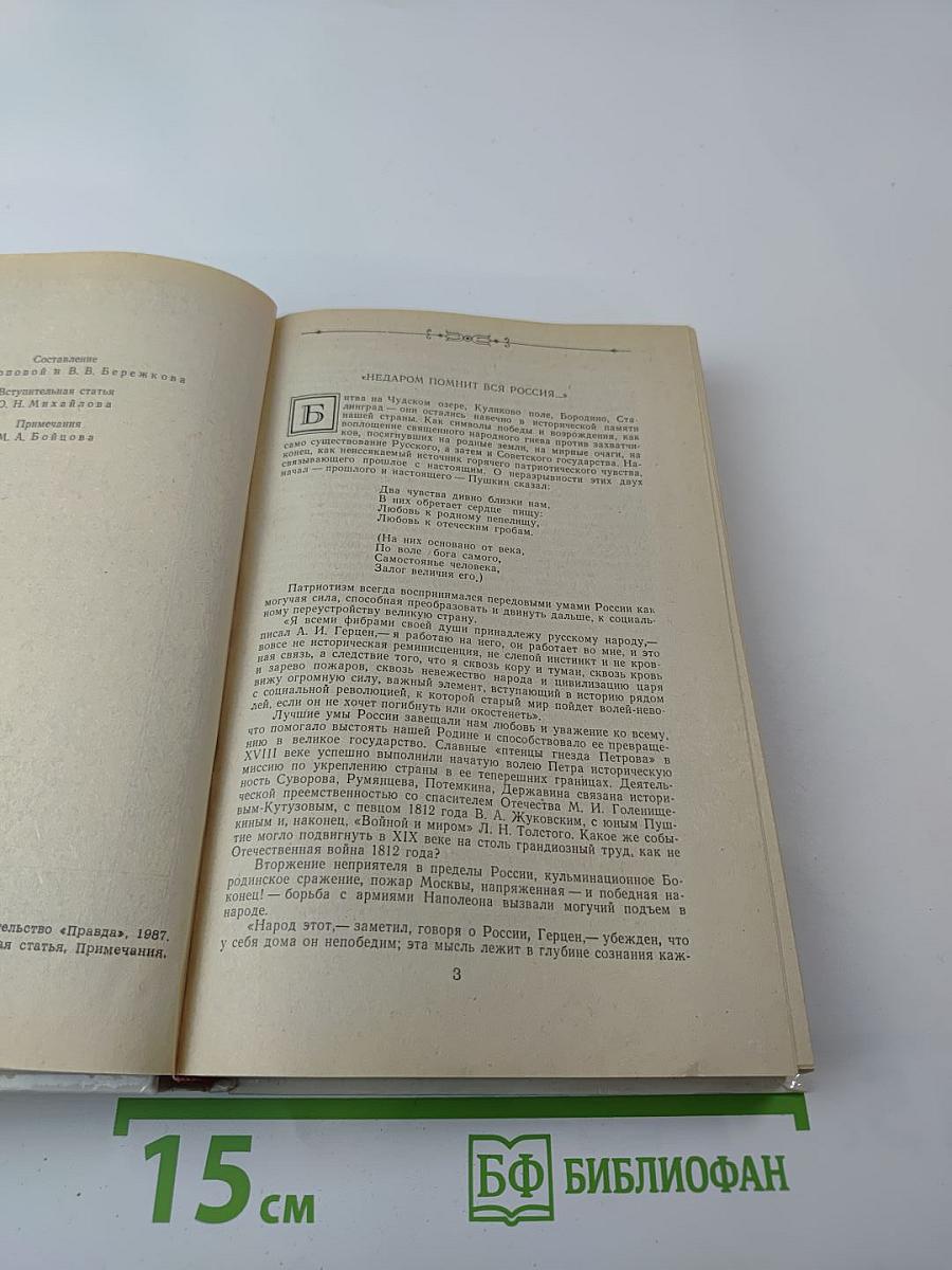 1812 год в русской поэзии и воспоминаниях современников