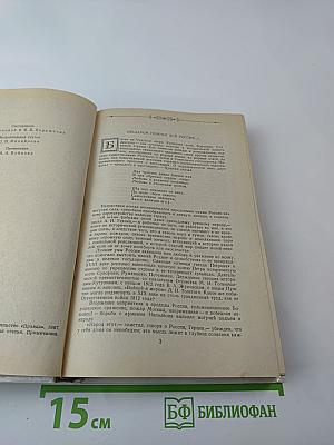 1812 год в русской поэзии и воспоминаниях современников