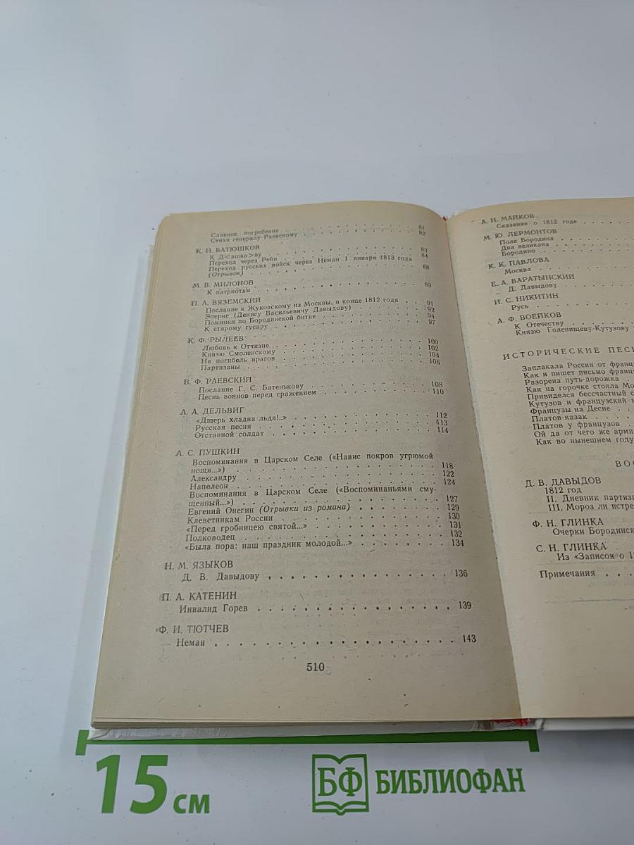 1812 год в русской поэзии и воспоминаниях современников