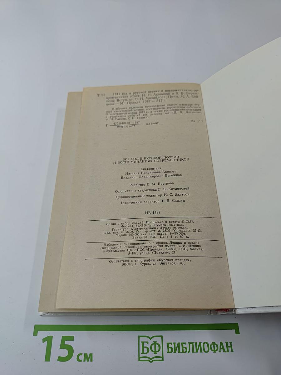 1812 год в русской поэзии и воспоминаниях современников