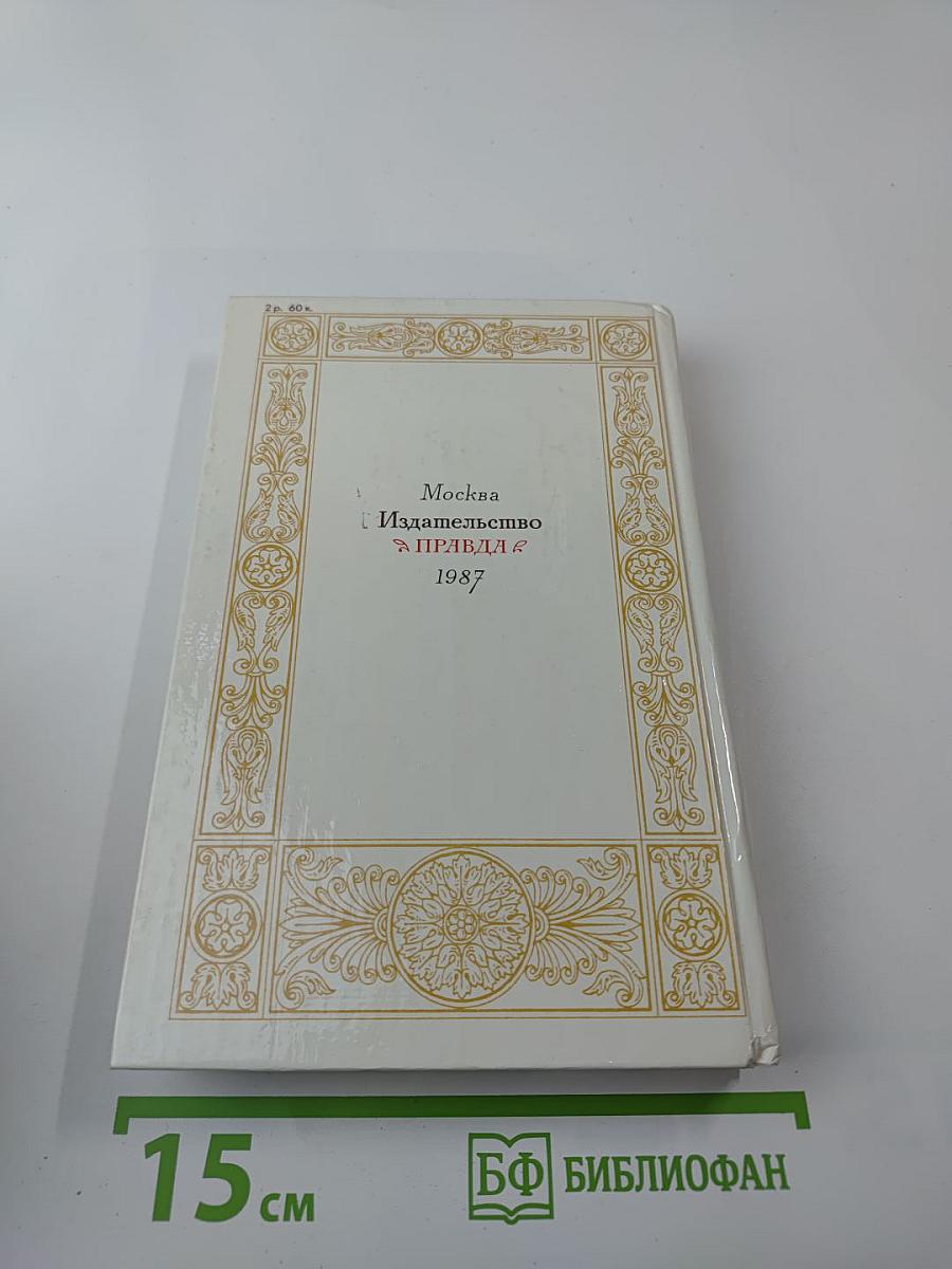 1812 год в русской поэзии и воспоминаниях современников