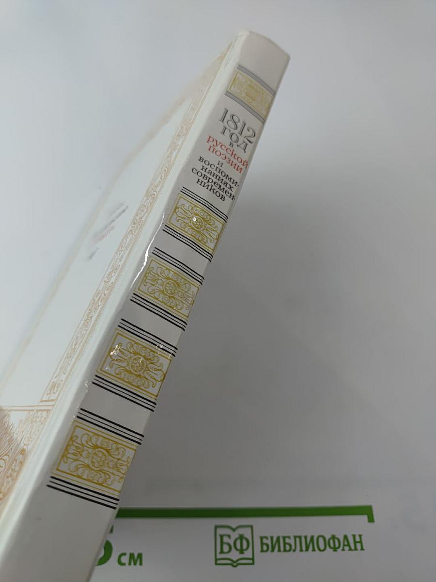 1812 год в русской поэзии и воспоминаниях современников