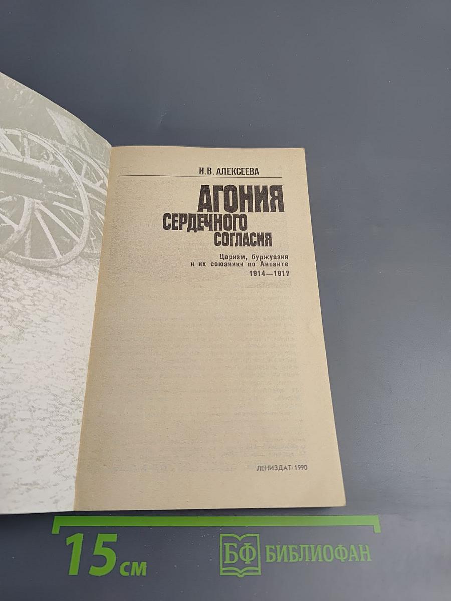 Агония Сердечного Согласия. Царизм, буржуазия и их союзники по Антанте 1914-1917