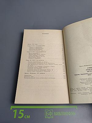 Агония Сердечного Согласия. Царизм, буржуазия и их союзники по Антанте 1914-1917