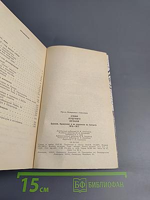 Агония Сердечного Согласия. Царизм, буржуазия и их союзники по Антанте 1914-1917