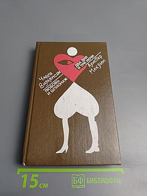 Любовь и шпионаж; Два дня и три ночи