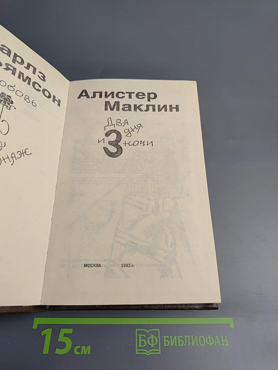 Любовь и шпионаж; Два дня и три ночи