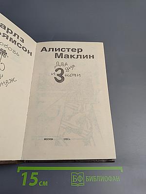 Любовь и шпионаж; Два дня и три ночи