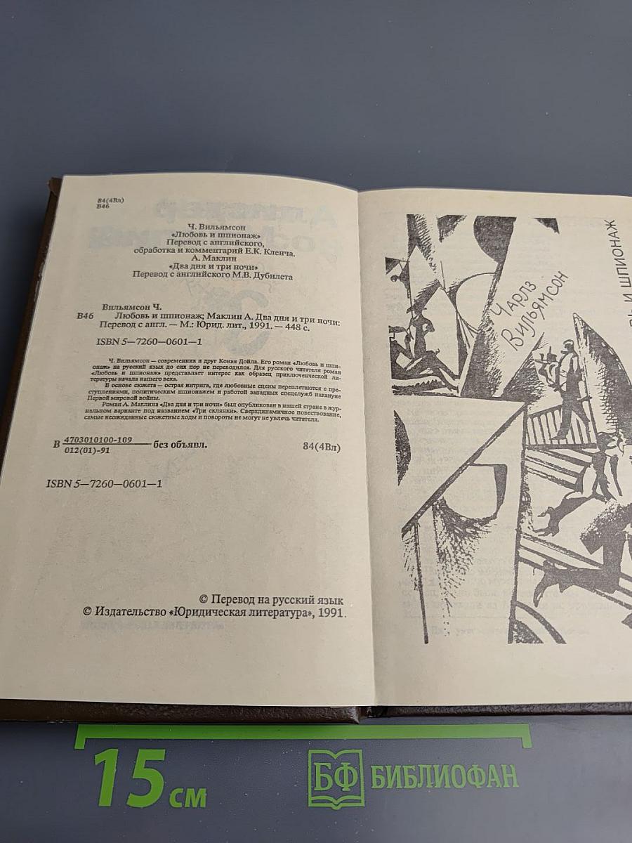 Любовь и шпионаж; Два дня и три ночи