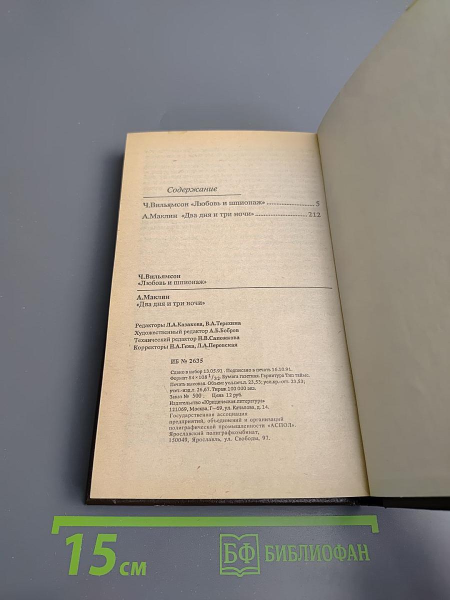 Любовь и шпионаж; Два дня и три ночи