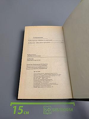 Любовь и шпионаж; Два дня и три ночи