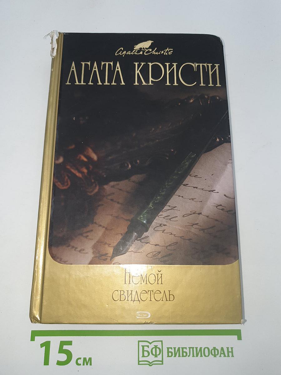 Немой свидетель: Детективные романы