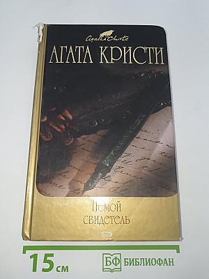 Немой свидетель: Детективные романы