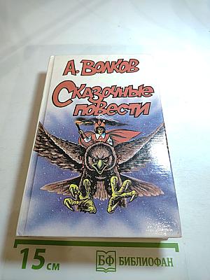 Сказочные повести