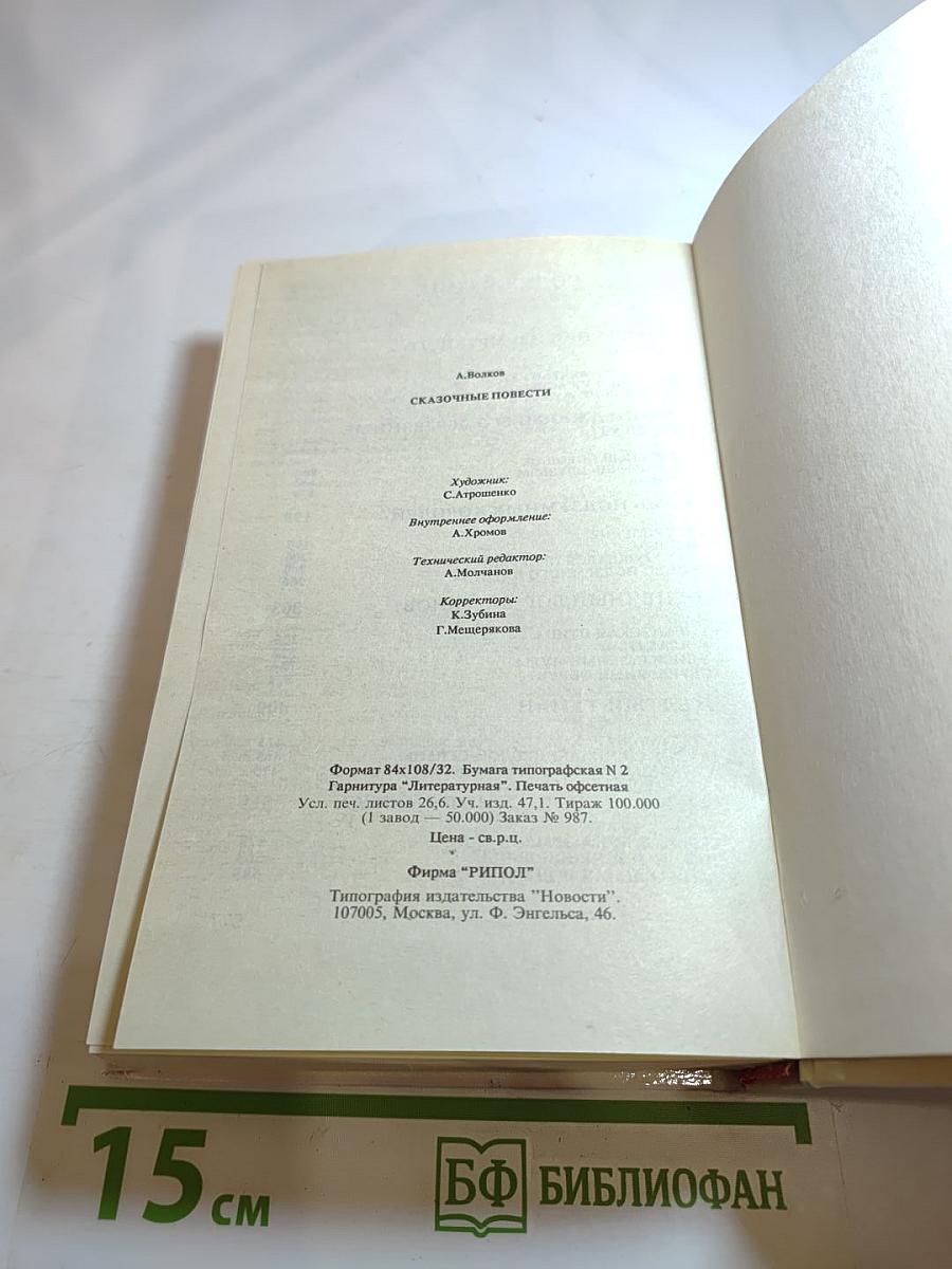 Сказочные повести