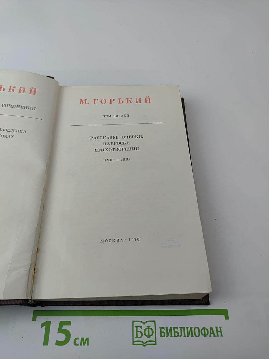 М. Горький. Собрание сочинений. Том 6: Рассказы, очерки, наброски, стихотворения 1901-1907
