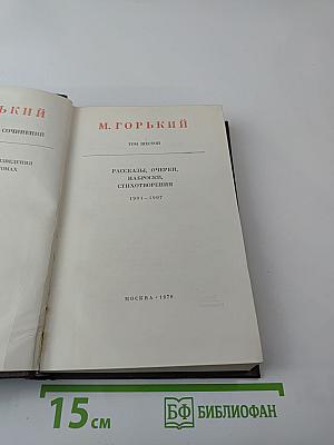 М. Горький. Собрание сочинений. Том 6: Рассказы, очерки, наброски, стихотворения 1901-1907