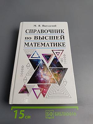 Справочник по высшей математике