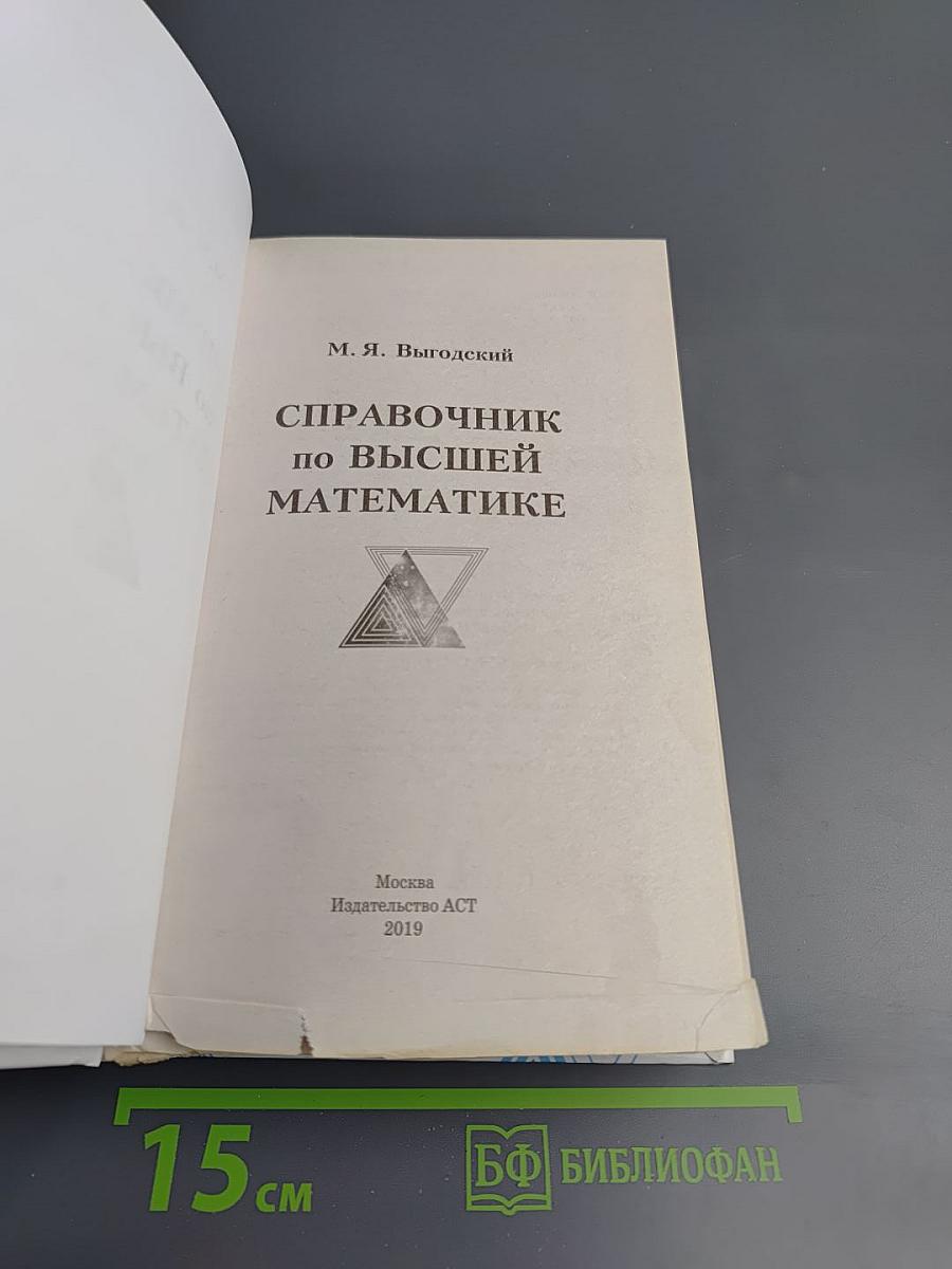 Справочник по высшей математике