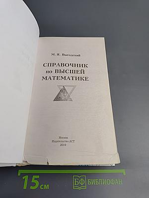 Справочник по высшей математике