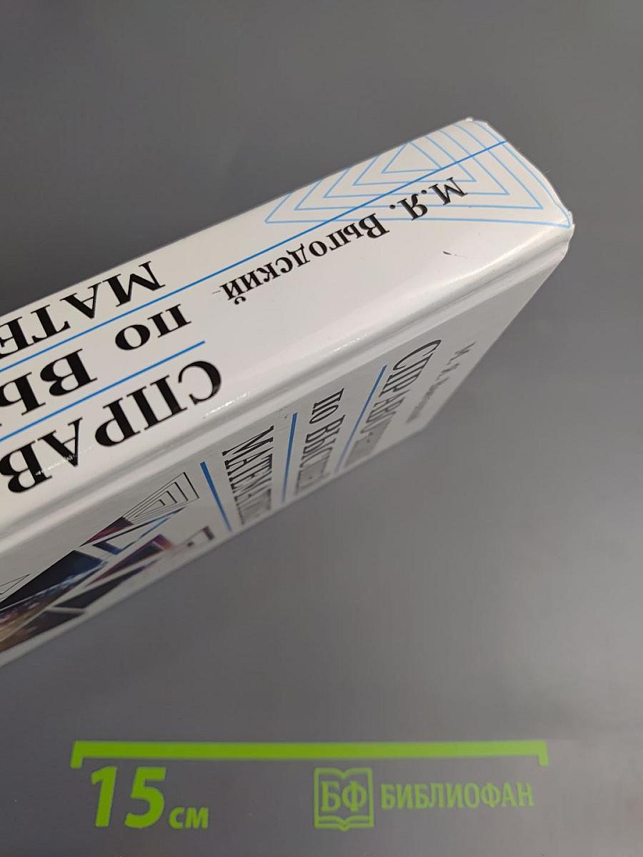 Справочник по высшей математике