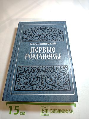 Первые Романовы