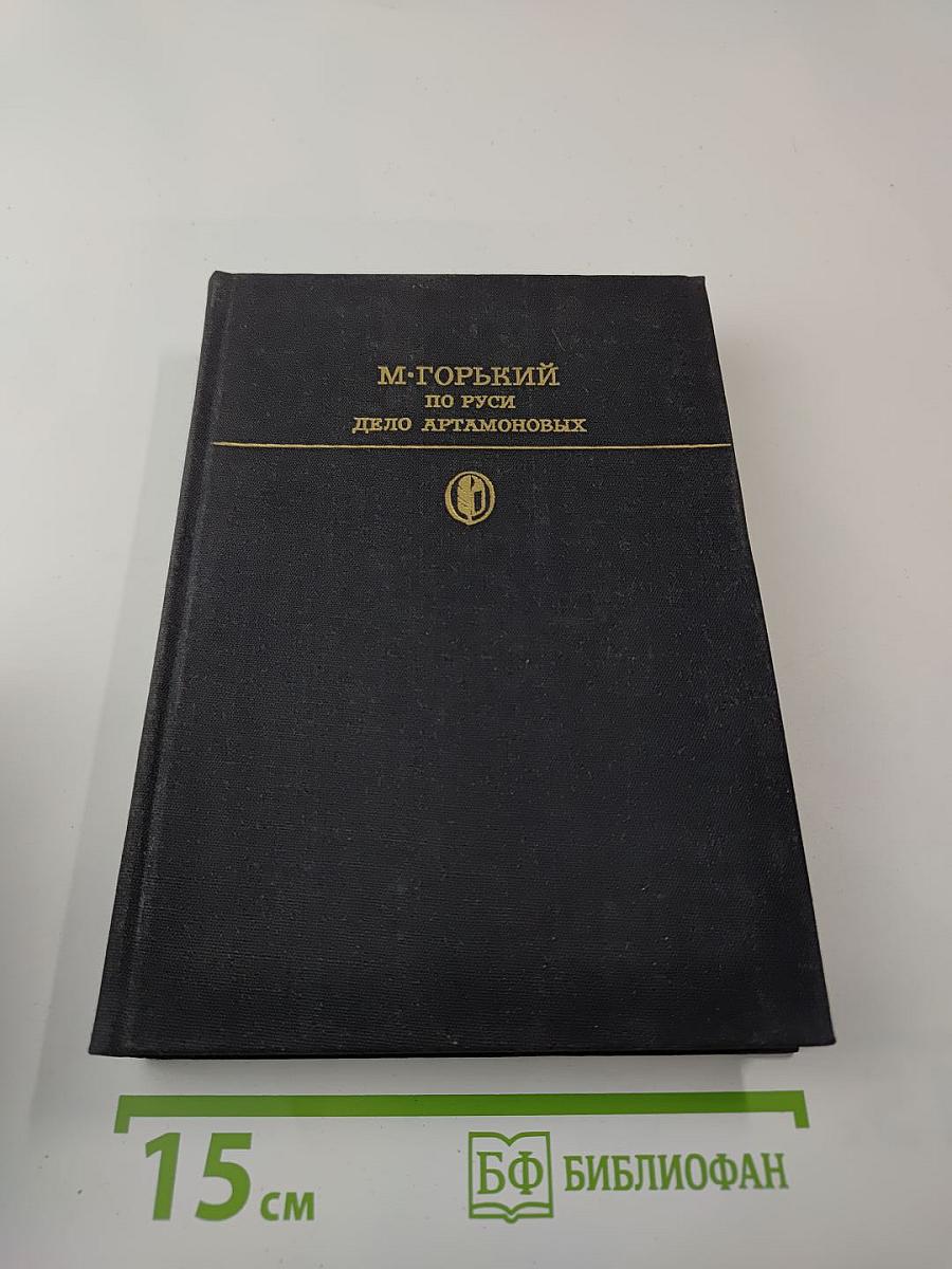 По Руси. Дело Артамоновых