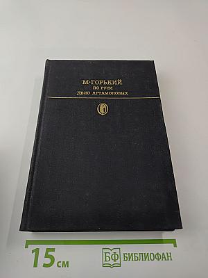 По Руси. Дело Артамоновых