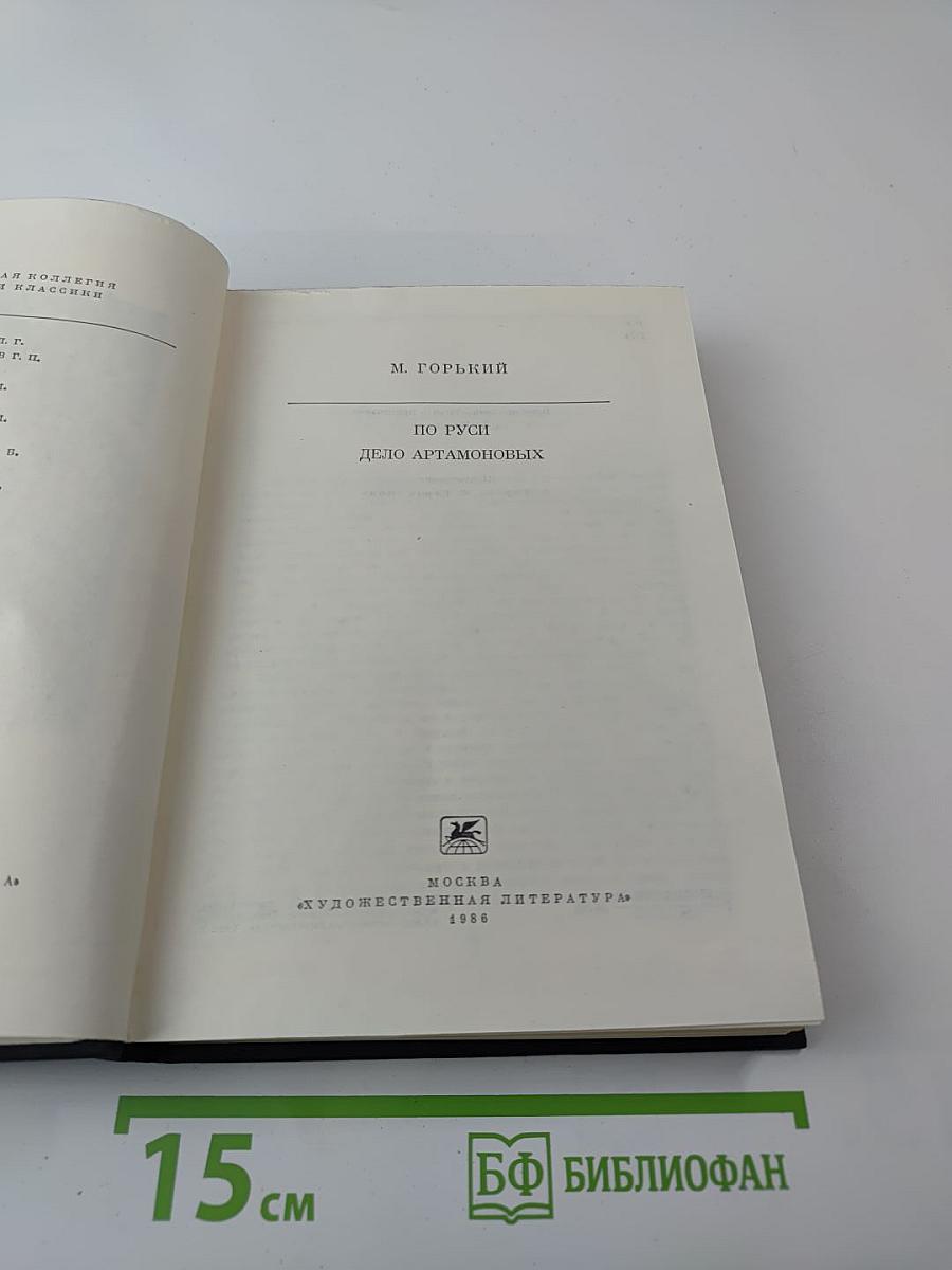 По Руси. Дело Артамоновых