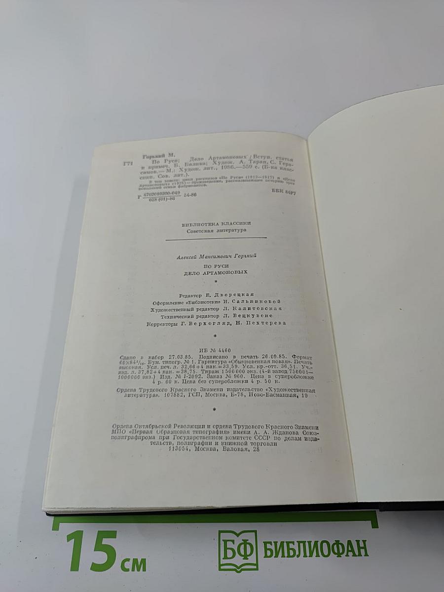 По Руси. Дело Артамоновых