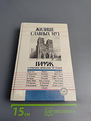 ЖИЛИЩЕ СЛАВНЫХ МУЗ ПАРИЖ в литературных произведениях XII-XX веков