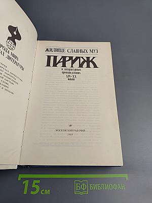 ЖИЛИЩЕ СЛАВНЫХ МУЗ ПАРИЖ в литературных произведениях XII-XX веков