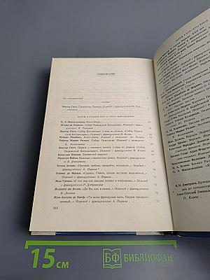 ЖИЛИЩЕ СЛАВНЫХ МУЗ ПАРИЖ в литературных произведениях XII-XX веков