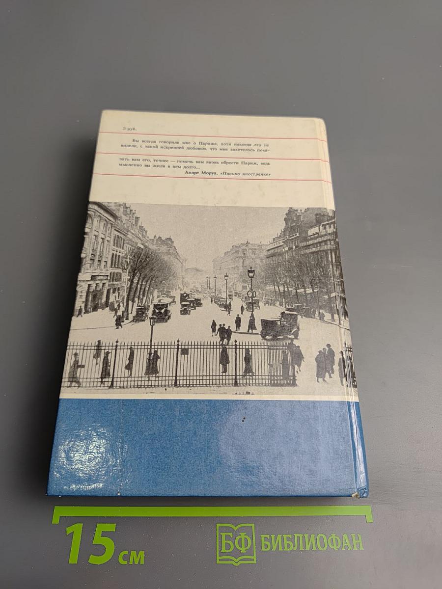 ЖИЛИЩЕ СЛАВНЫХ МУЗ ПАРИЖ в литературных произведениях XII-XX веков