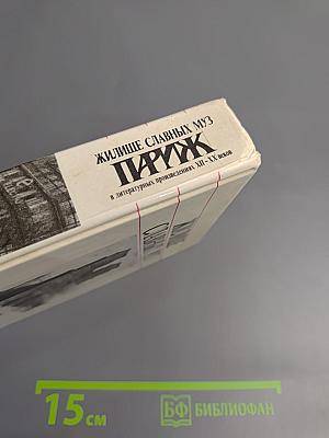 ЖИЛИЩЕ СЛАВНЫХ МУЗ ПАРИЖ в литературных произведениях XII-XX веков