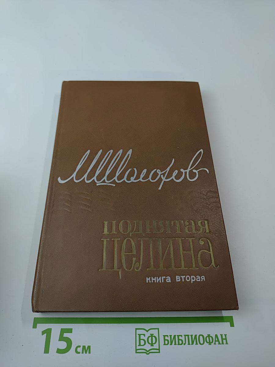 Поднятая целина. Книга вторая