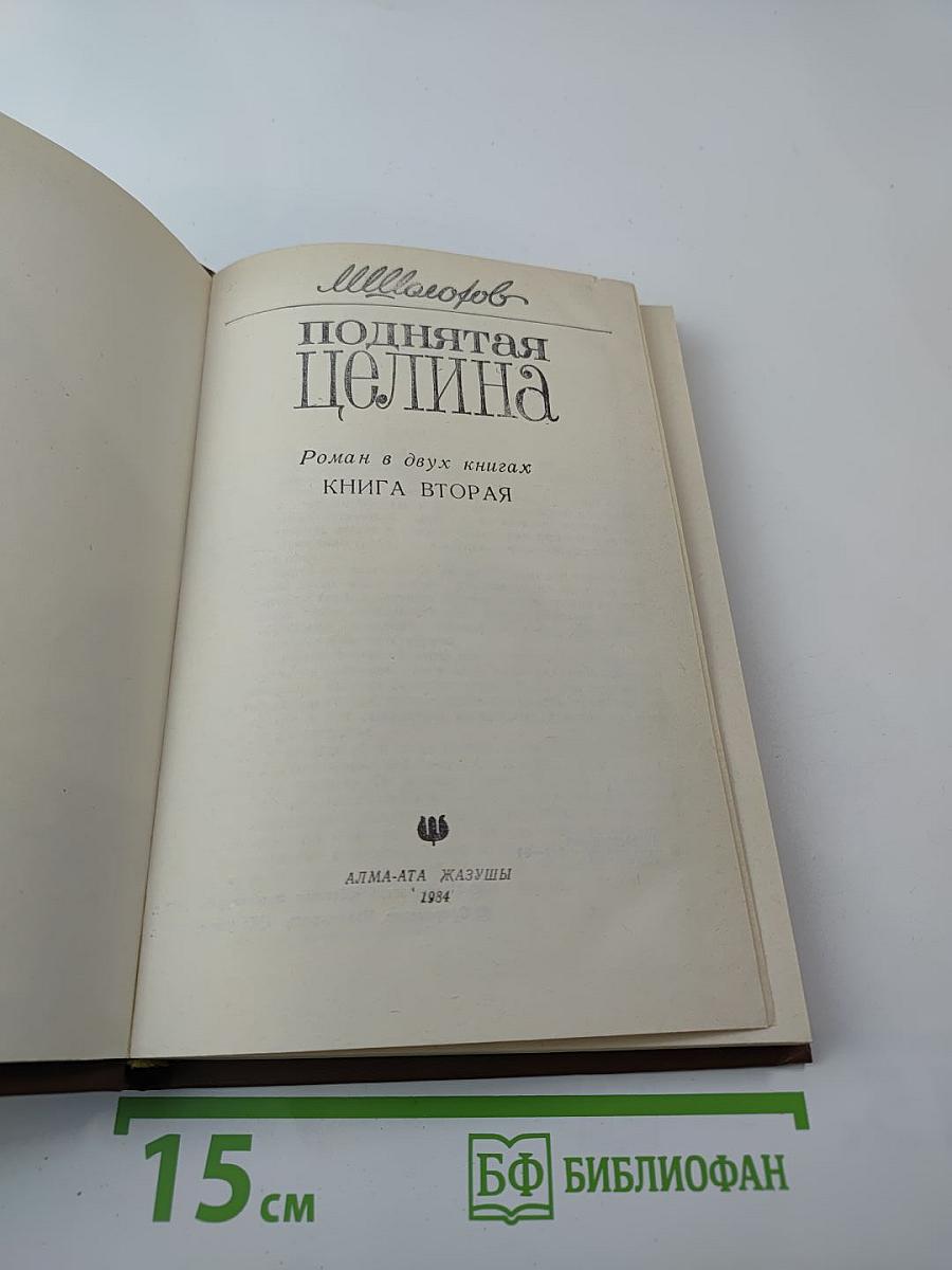 Поднятая целина. Книга вторая