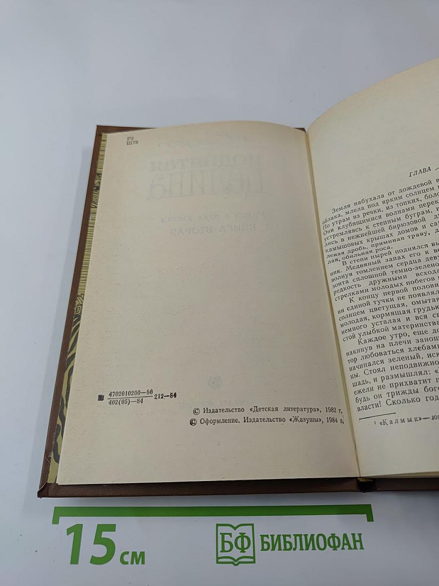 Поднятая целина. Книга вторая