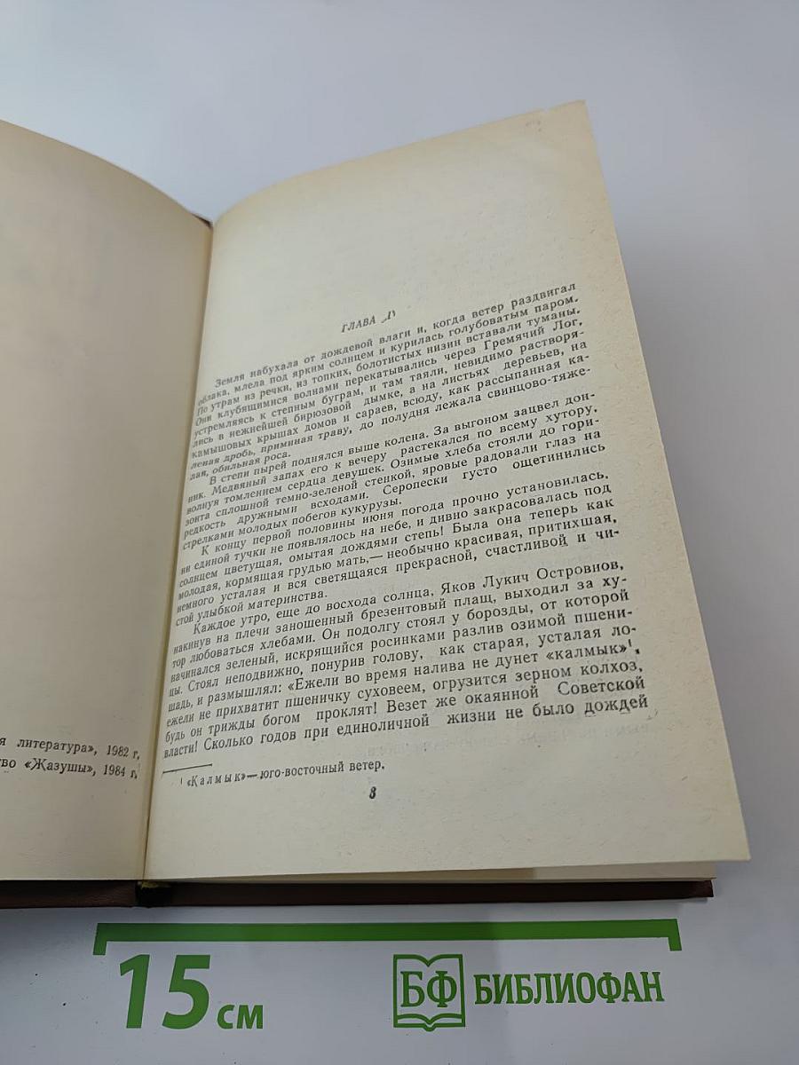 Поднятая целина. Книга вторая