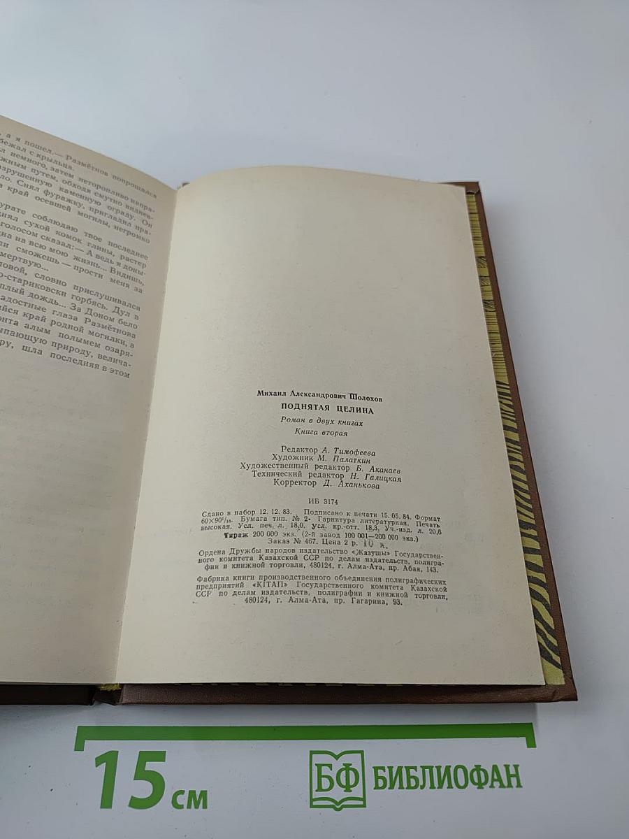 Поднятая целина. Книга вторая