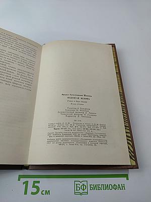 Поднятая целина. Книга вторая