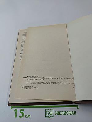 Поднятая целина. Книга вторая