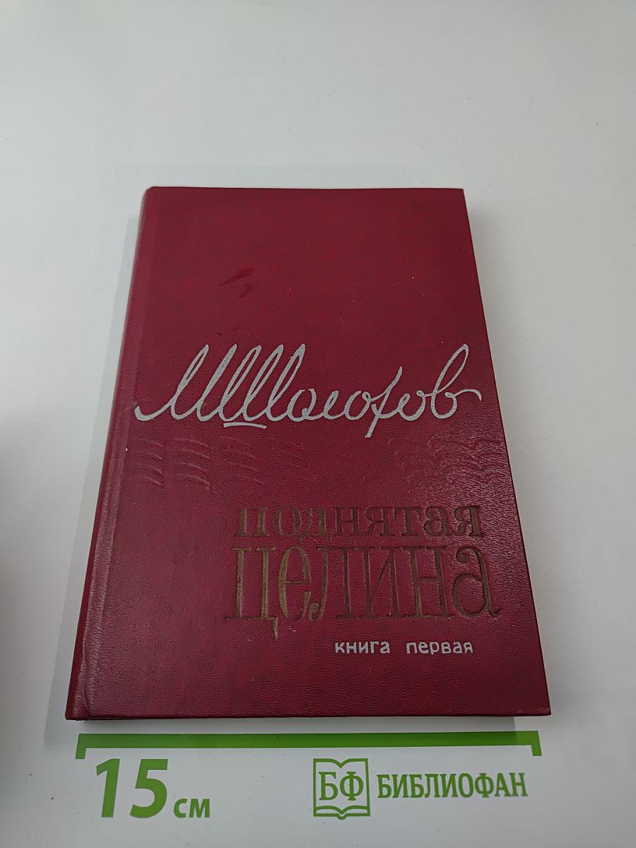 Поднятая целина. Книга первая