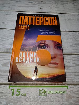 Пятый всадник
