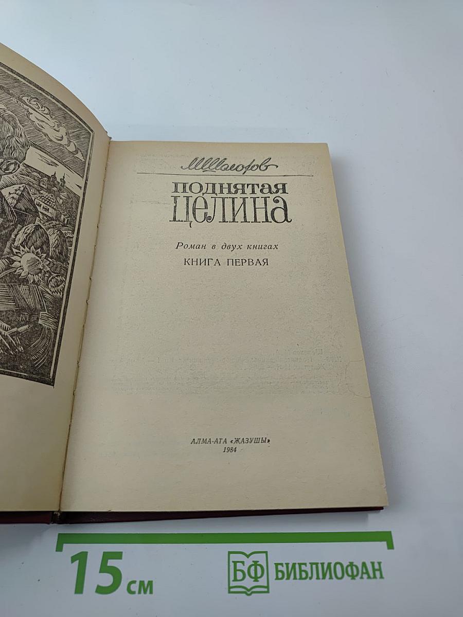 Поднятая целина. Книга первая