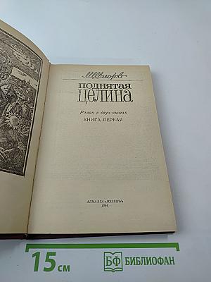 Поднятая целина. Книга первая