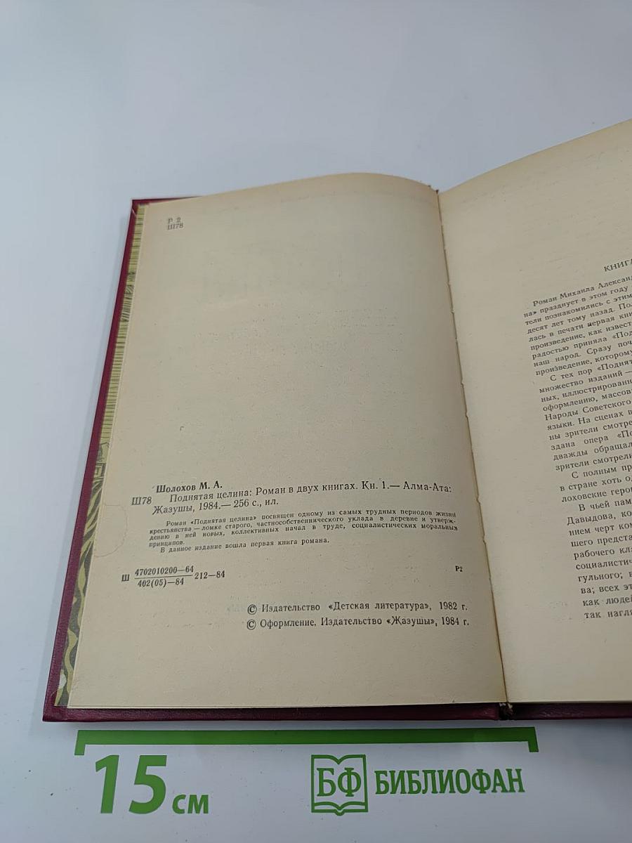 Поднятая целина. Книга первая