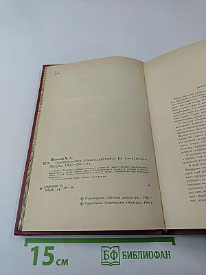 Поднятая целина. Книга первая