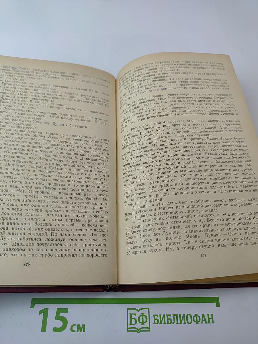 Поднятая целина. Книга первая